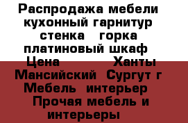 Распродажа мебели: кухонный гарнитур, стенка - горка, платиновый шкаф › Цена ­ 2 000 - Ханты-Мансийский, Сургут г. Мебель, интерьер » Прочая мебель и интерьеры   